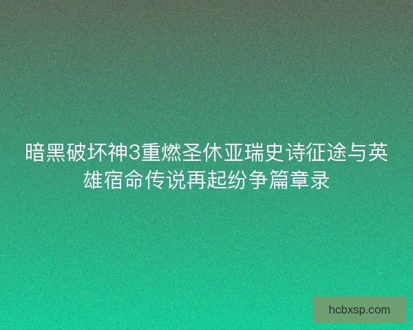 暗黑破坏神3重燃圣休亚瑞史诗征途与英雄宿命传说再起纷争篇章录