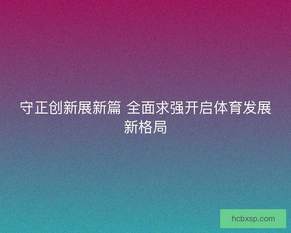 守正创新展新篇 全面求强开启体育发展新格局